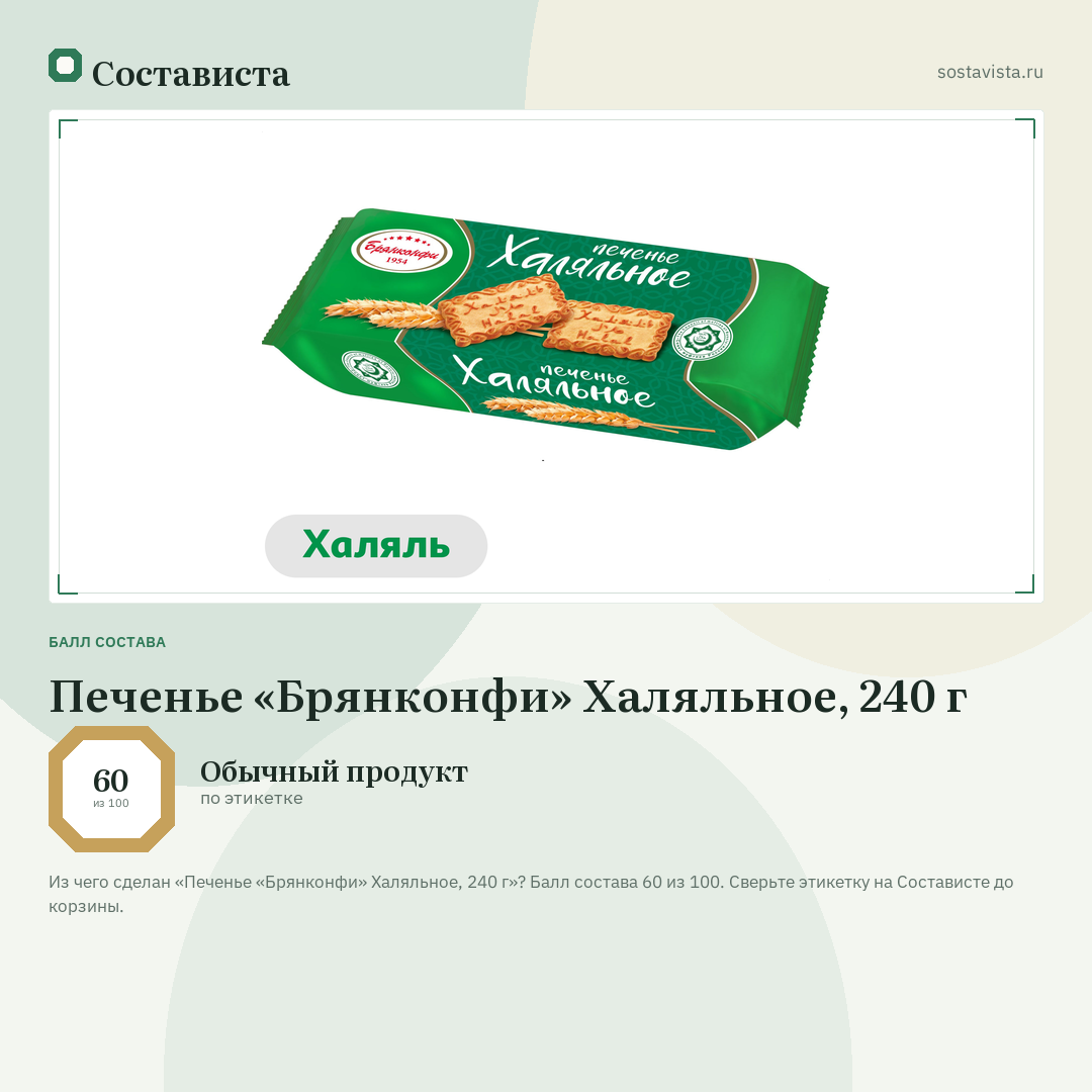 Печенье «Брянконфи» Халяльное, 240 г: балл состава 60 из 100 — Состависта