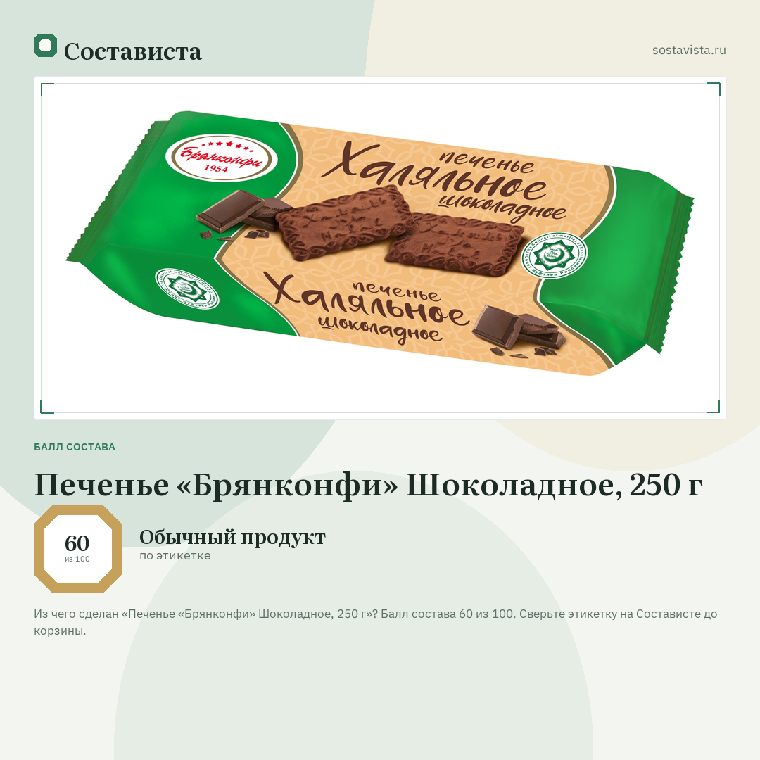 Печенье «Брянконфи» Шоколадное, 250 г: балл состава 60 из 100 — Состависта