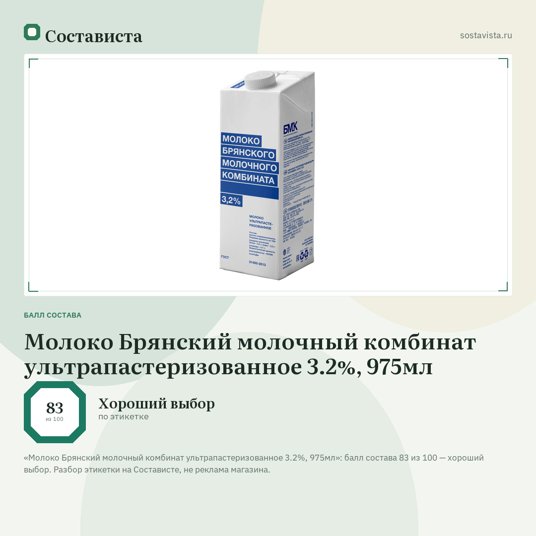 Молоко Брянский молочный комбинат ультрапастеризованное 3.2%, 975мл: балл состава 83 из 100 — Состависта