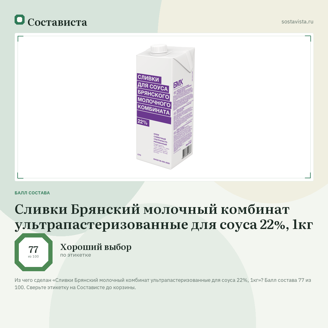 Сливки Брянский молочный комбинат ультрапастеризованные для соуса 22%, 1кг: балл состава 77 из 100 — Состависта