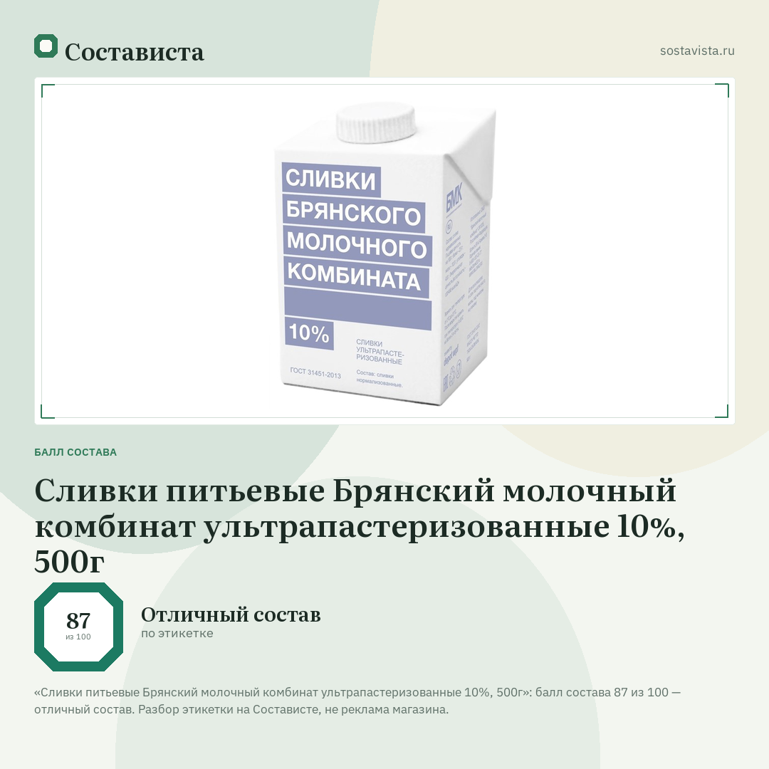 Сливки питьевые Брянский молочный комбинат ультрапастеризованные 10%, 500г: балл состава 87 из 100 — Состависта