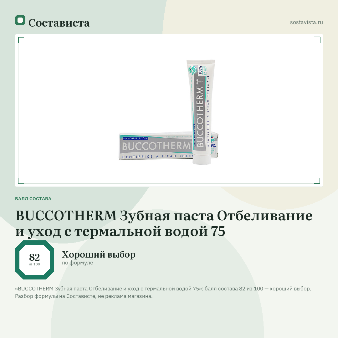 BUCCOTHERM Зубная паста Отбеливание и уход с термальной водой 75: балл состава 82 из 100 — Состависта