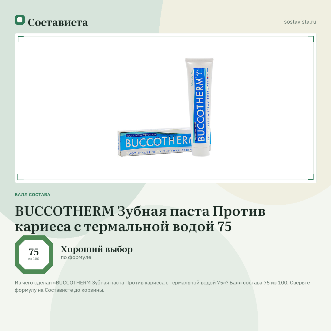BUCCOTHERM Зубная паста Против кариеса с термальной водой 75: балл состава 75 из 100 — Состависта