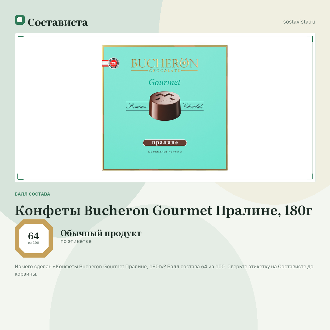 Конфеты Bucheron Gourmet Пралине, 180г: балл состава 64 из 100 — Состависта