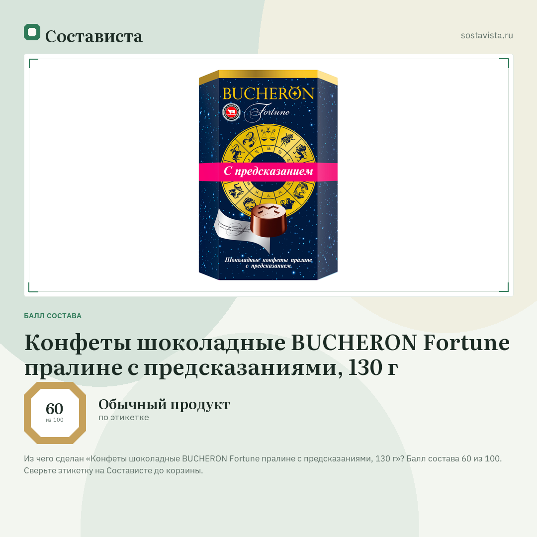 Конфеты шоколадные BUCHERON Fortune пралине с предсказаниями, 130 г: балл состава 60 из 100 — Состависта