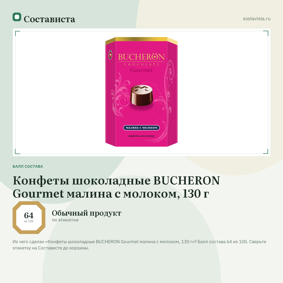 Конфеты шоколадные BUCHERON Gourmet малина с молоком, 130 г: балл состава 64 из 100 — Состависта