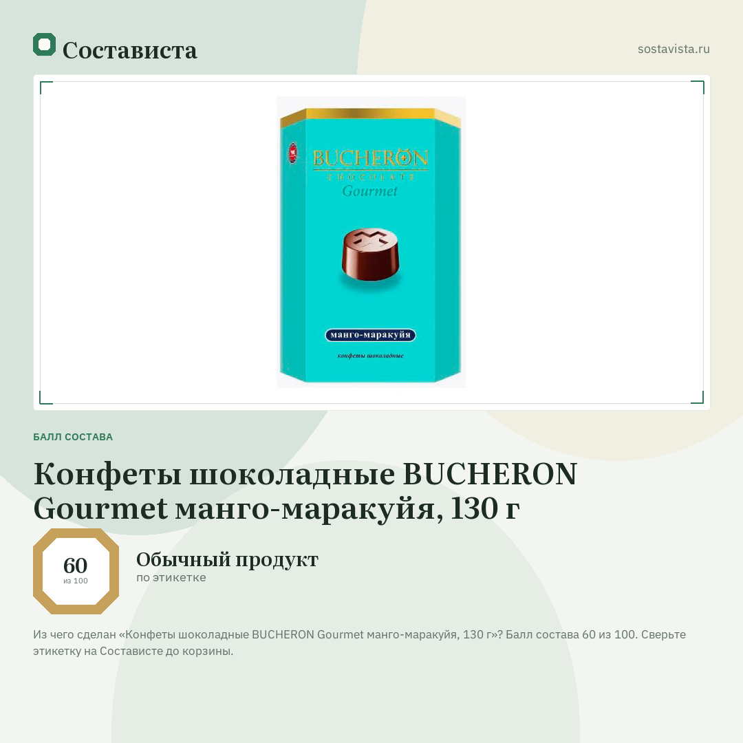 Конфеты шоколадные BUCHERON Gourmet манго-маракуйя, 130 г: балл состава 60 из 100 — Состависта