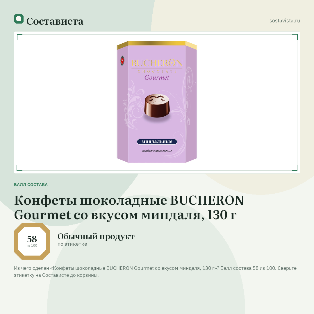 Конфеты шоколадные BUCHERON Gourmet со вкусом миндаля, 130 г: балл состава 58 из 100 — Состависта