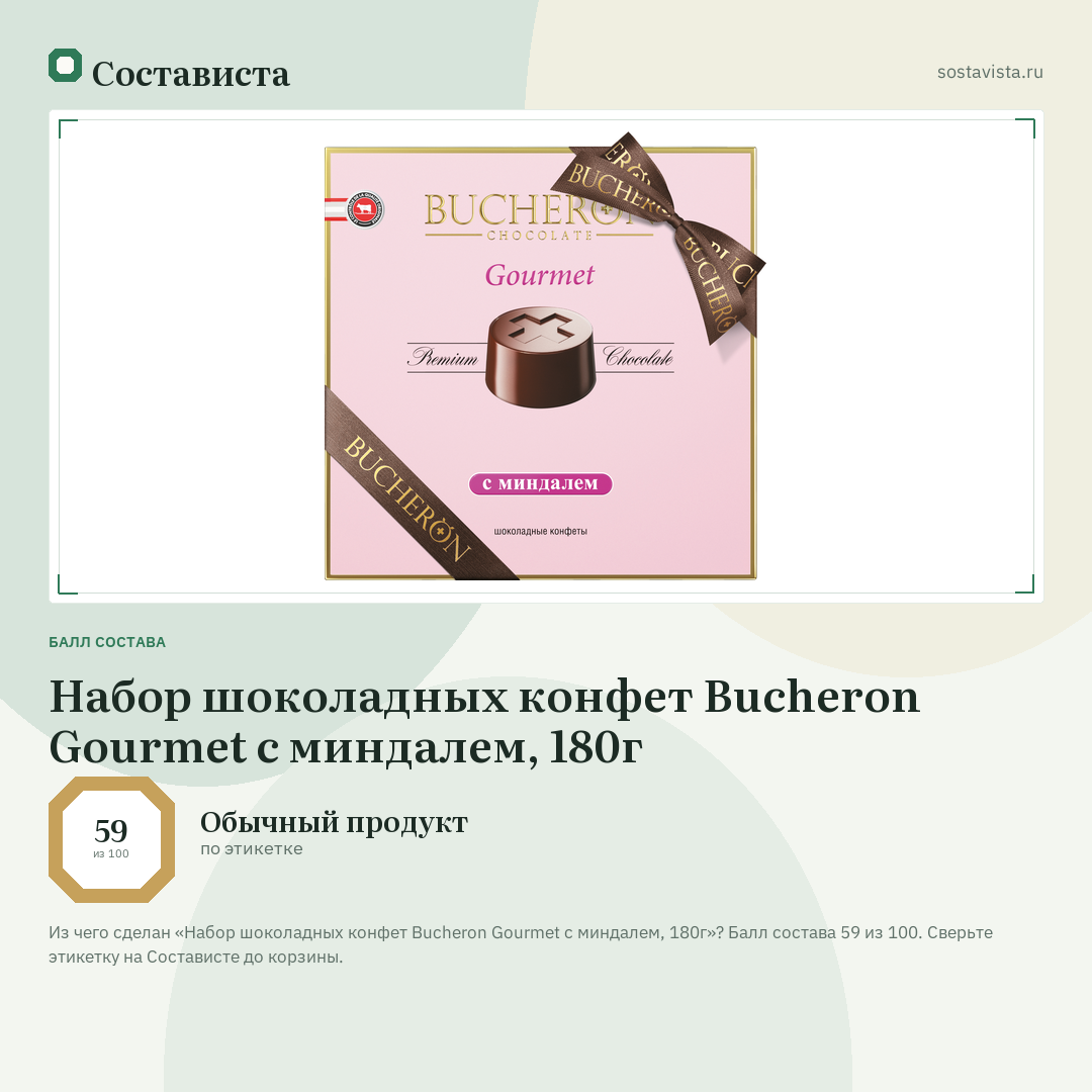 Набор шоколадных конфет Bucheron Gourmet с миндалем, 180г: балл состава 59 из 100 — Состависта