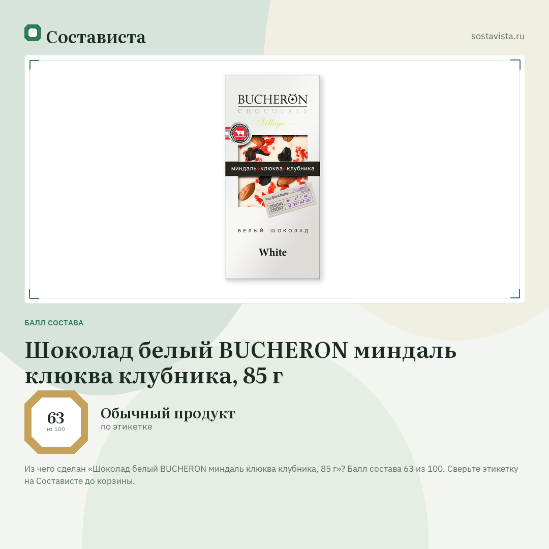 Шоколад белый BUCHERON миндаль клюква клубника, 85 г: балл состава 63 из 100 — Состависта