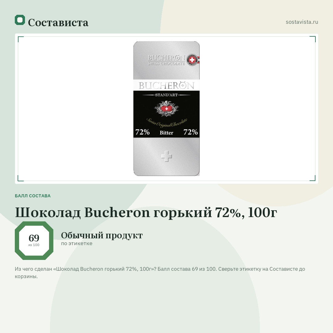 Шоколад Bucheron горький 72%, 100г: балл состава 69 из 100 — Состависта