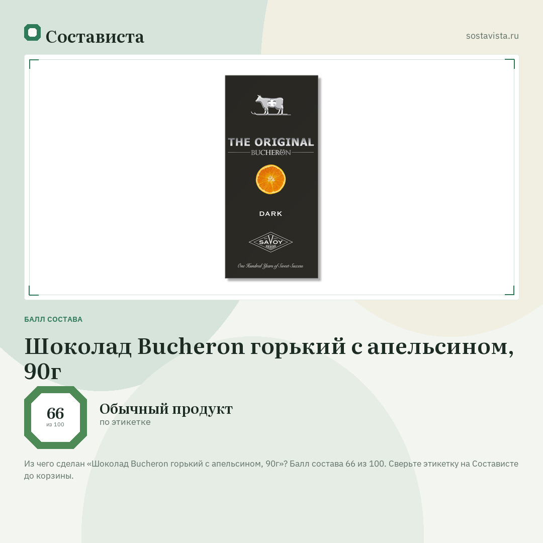 Шоколад Bucheron горький с апельсином, 90г: балл состава 66 из 100 — Состависта