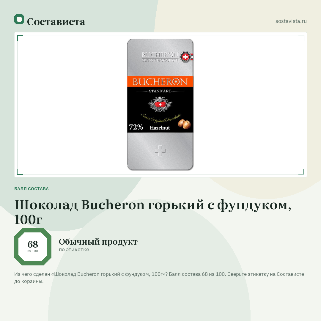 Шоколад Bucheron горький с фундуком, 100г: балл состава 68 из 100 — Состависта