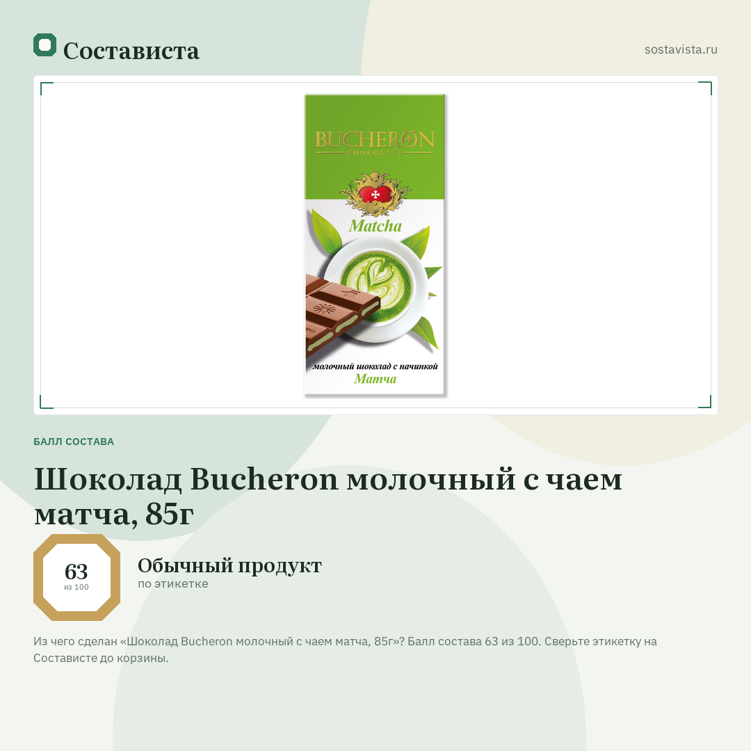 Шоколад Bucheron молочный с чаем матча, 85г: балл состава 63 из 100 — Состависта