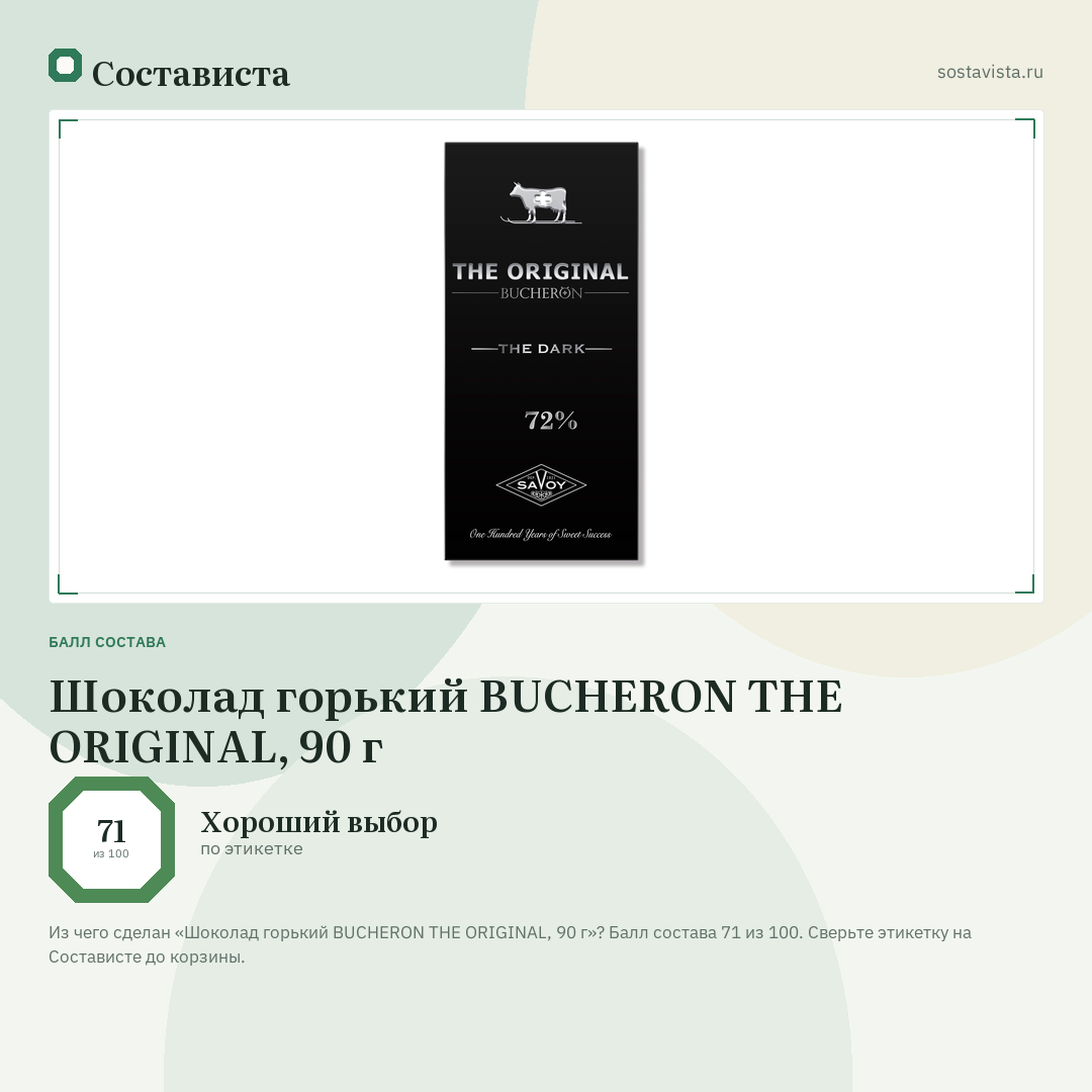 Шоколад горький BUCHERON THE ORIGINAL, 90 г: балл состава 71 из 100 — Состависта