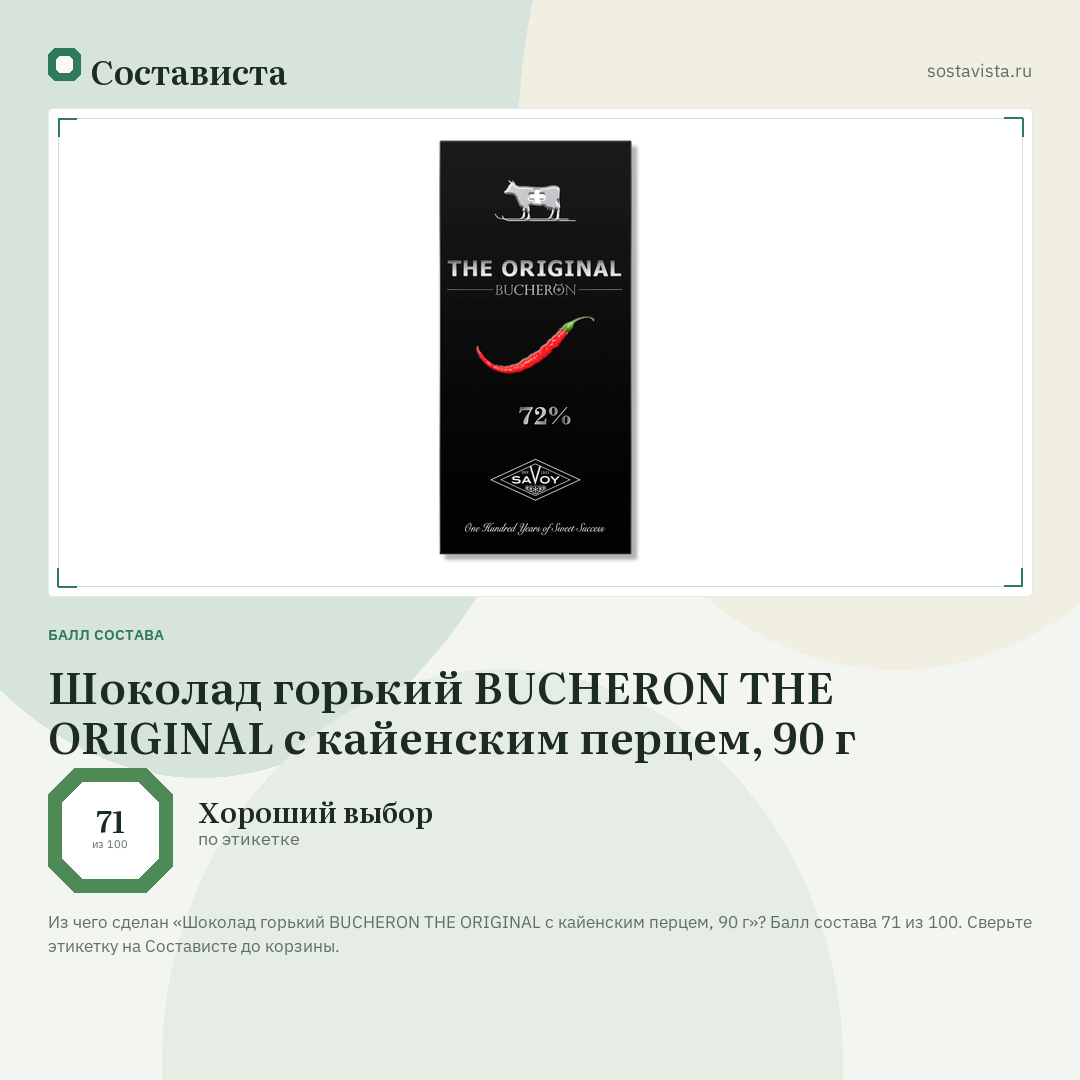 Шоколад горький BUCHERON THE ORIGINAL с кайенским перцем, 90 г: балл состава 71 из 100 — Состависта