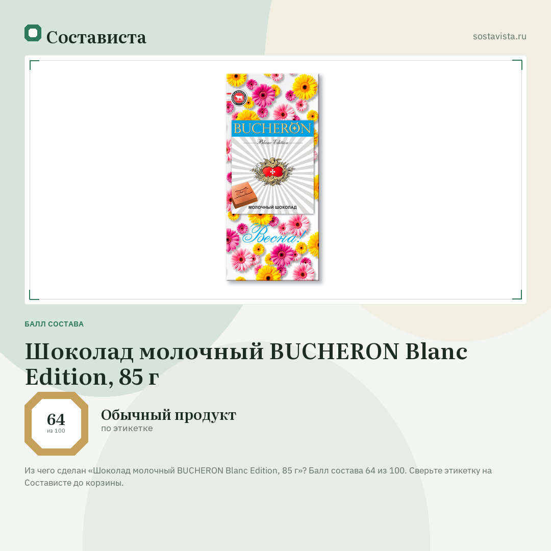 Шоколад молочный BUCHERON Blanc Edition, 85 г: балл состава 64 из 100 — Состависта