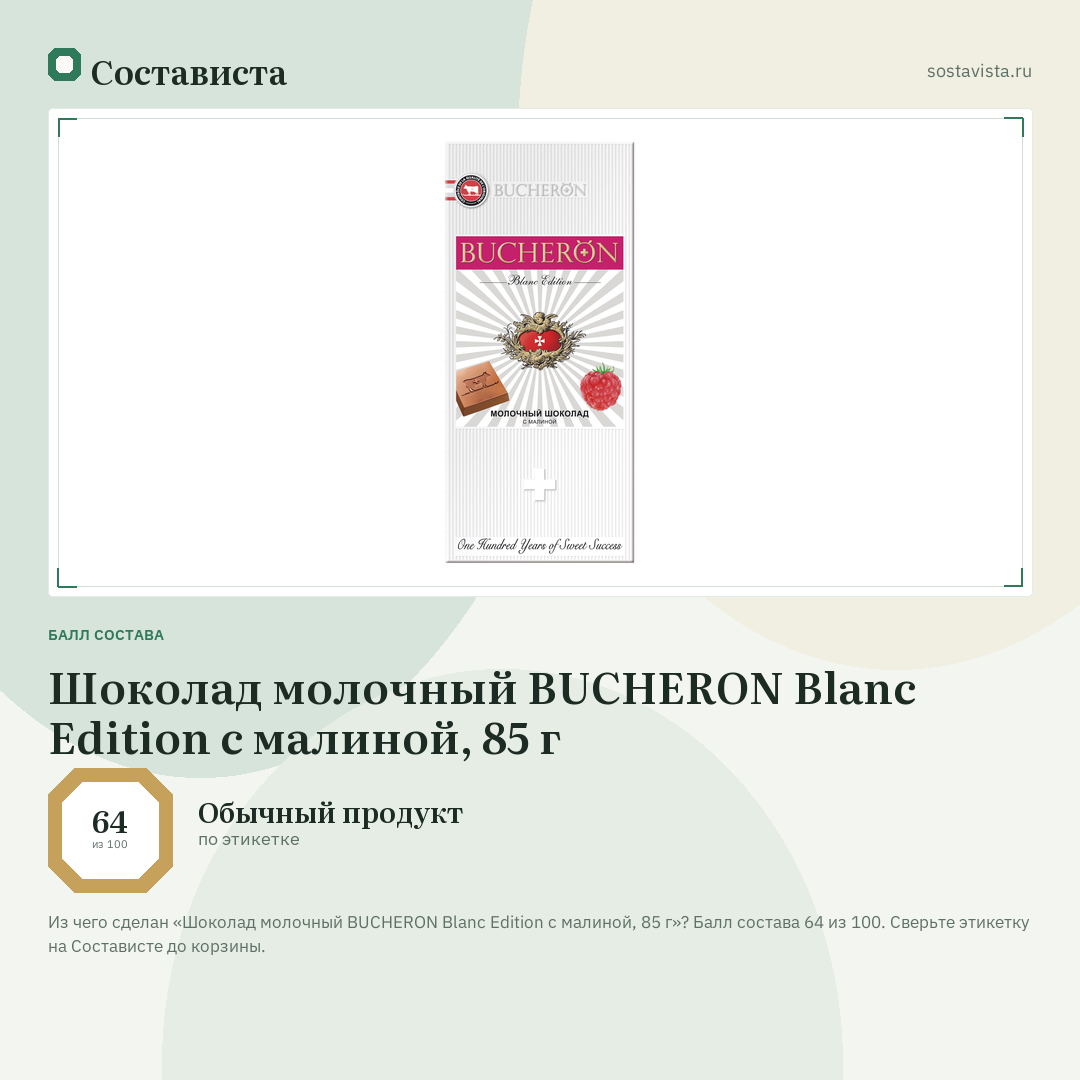 Шоколад молочный BUCHERON Blanc Edition с малиной, 85 г: балл состава 64 из 100 — Состависта