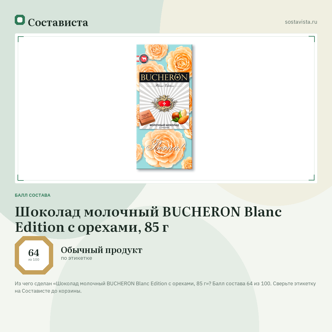 Шоколад молочный BUCHERON Blanc Edition с орехами, 85 г: балл состава 64 из 100 — Состависта