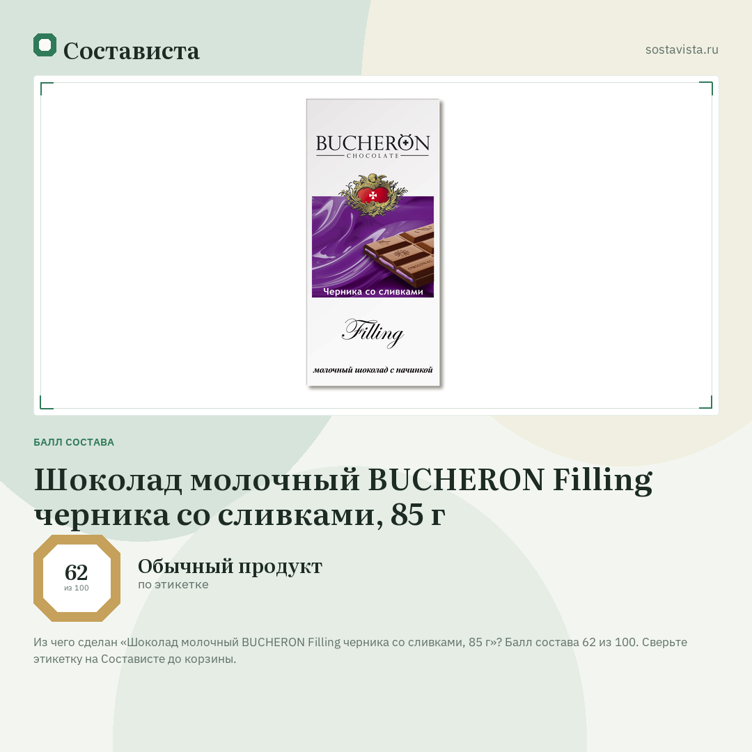 Шоколад молочный BUCHERON Filling черника со сливками, 85 г: балл состава 62 из 100 — Состависта