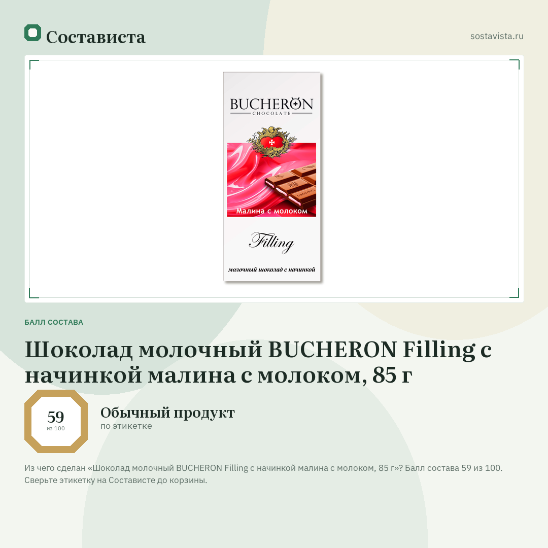 Шоколад молочный BUCHERON Filling с начинкой малина с молоком, 85 г: балл состава 59 из 100 — Состависта