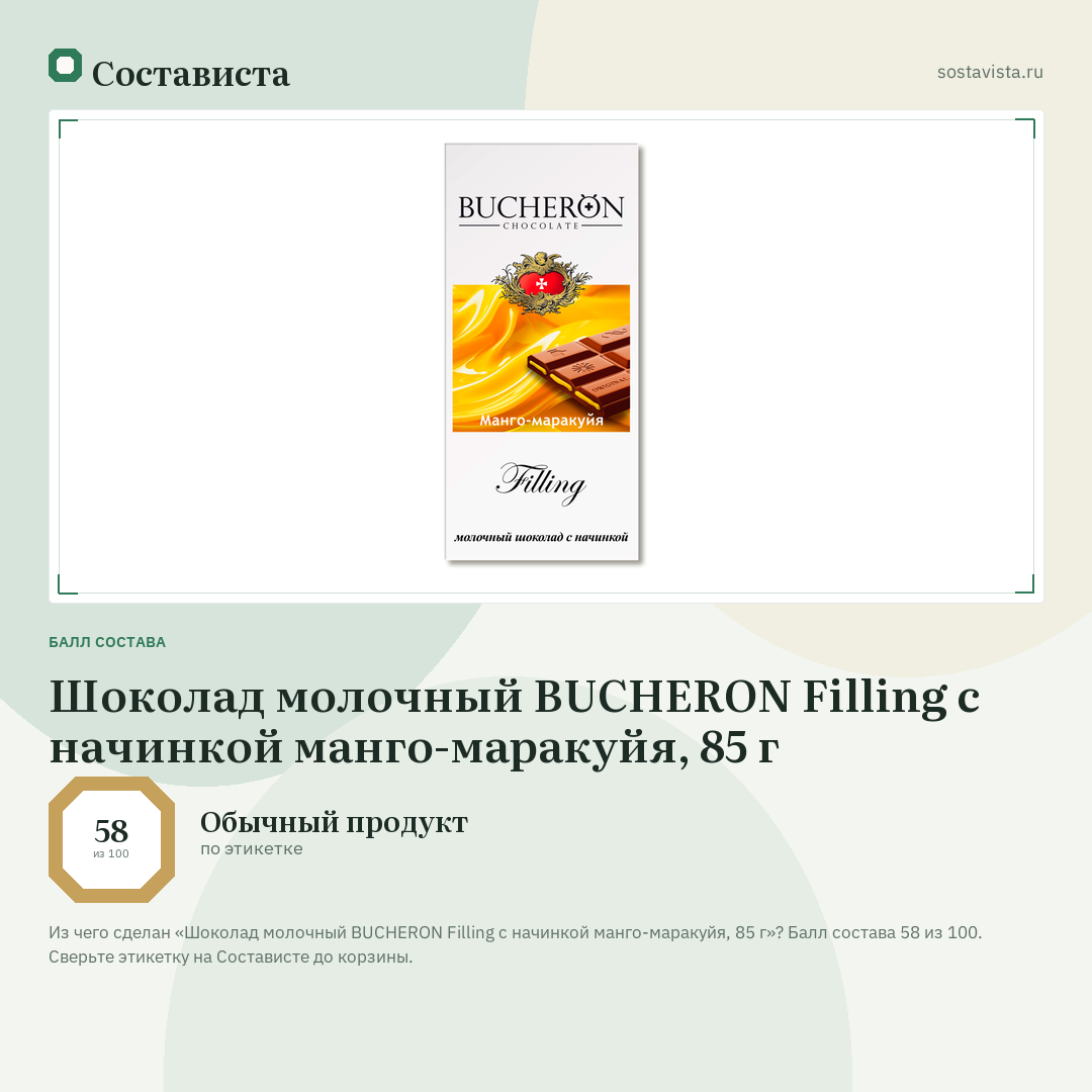 Шоколад молочный BUCHERON Filling с начинкой манго-маракуйя, 85 г: балл состава 58 из 100 — Состависта
