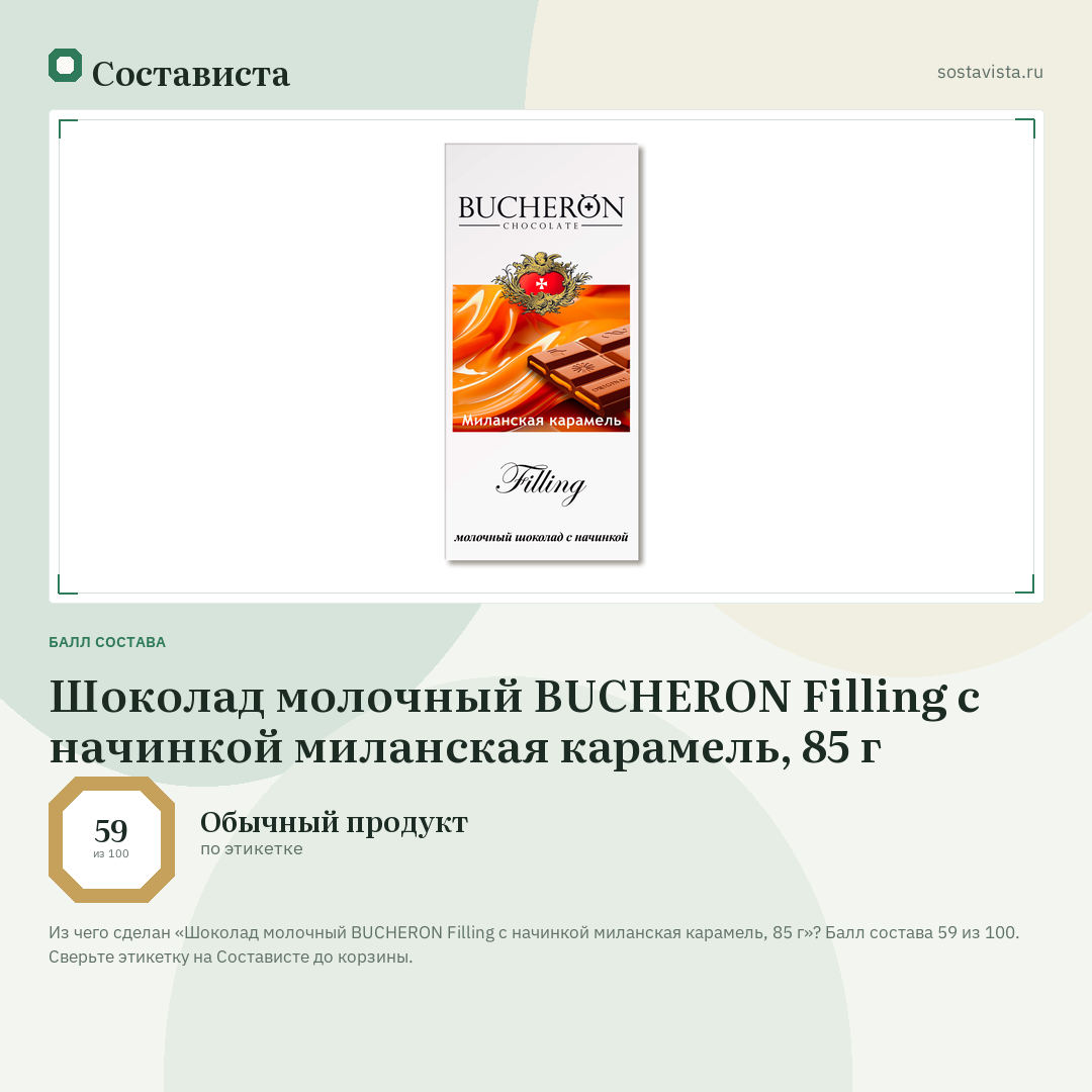 Шоколад молочный BUCHERON Filling с начинкой миланская карамель, 85 г: балл состава 59 из 100 — Состависта