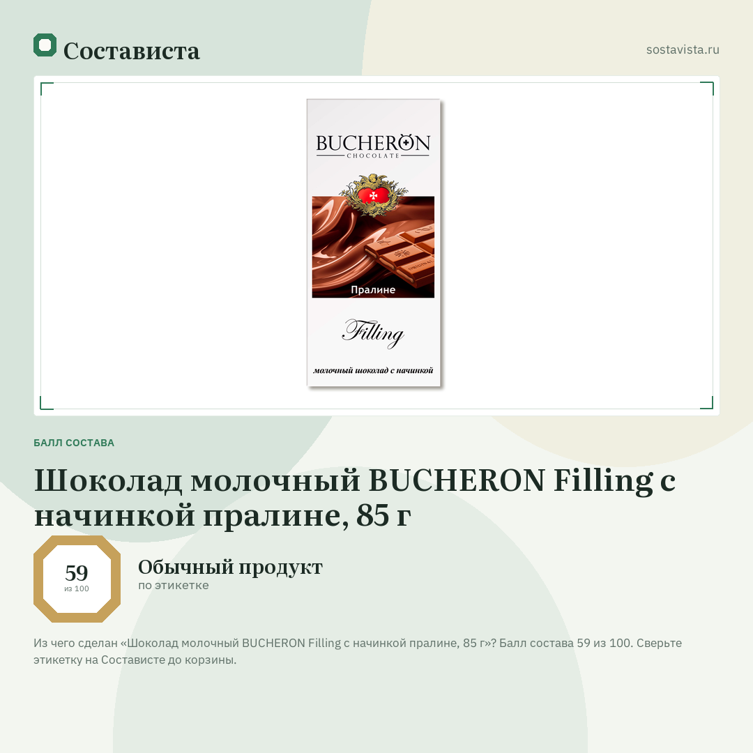Шоколад молочный BUCHERON Filling с начинкой пралине, 85 г: балл состава 59 из 100 — Состависта