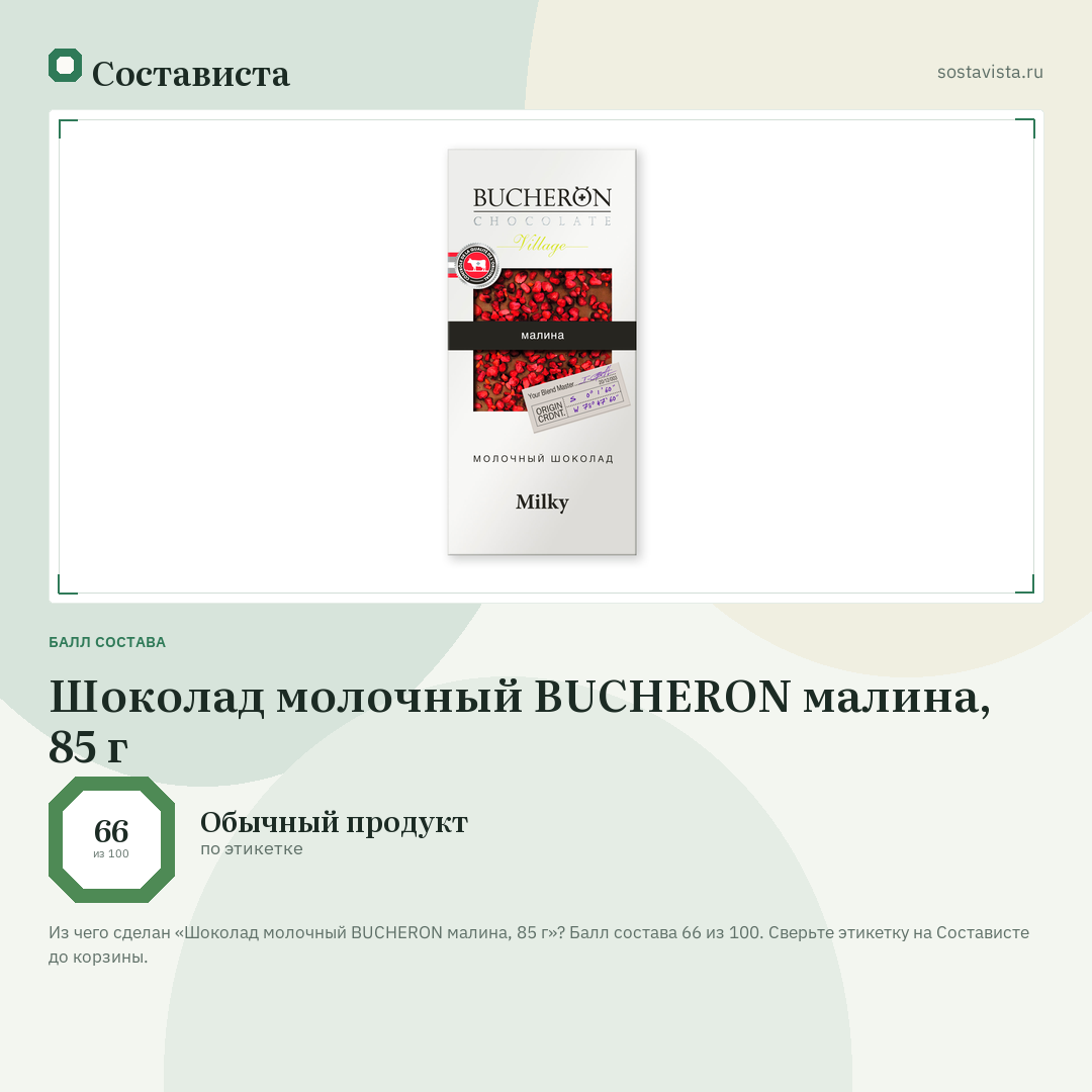 Шоколад молочный BUCHERON малина, 85 г: балл состава 66 из 100 — Состависта