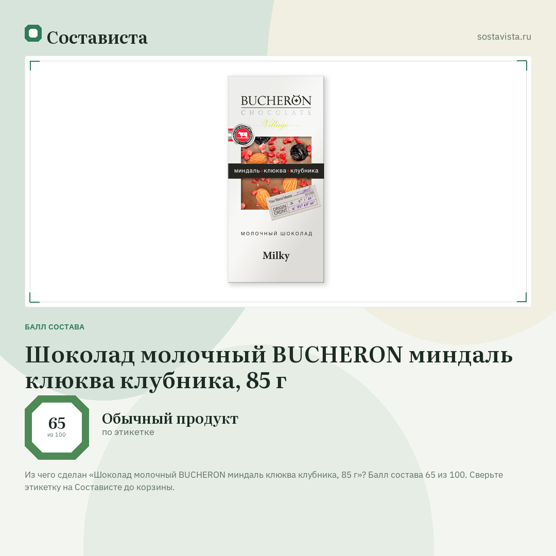 Шоколад молочный BUCHERON миндаль клюква клубника, 85 г: балл состава 65 из 100 — Состависта