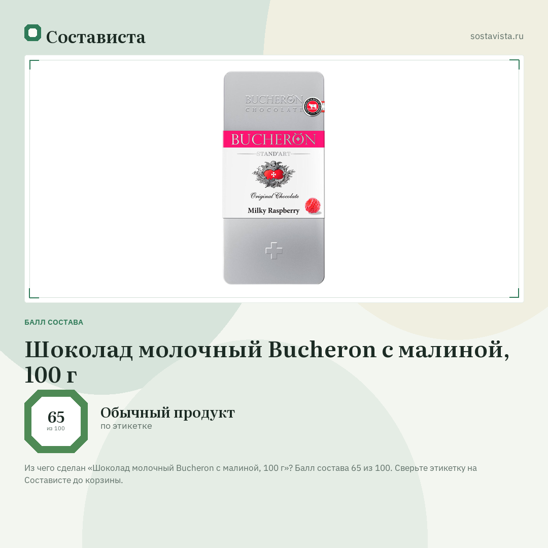 Шоколад молочный Bucheron с малиной, 100 г: балл состава 65 из 100 — Состависта