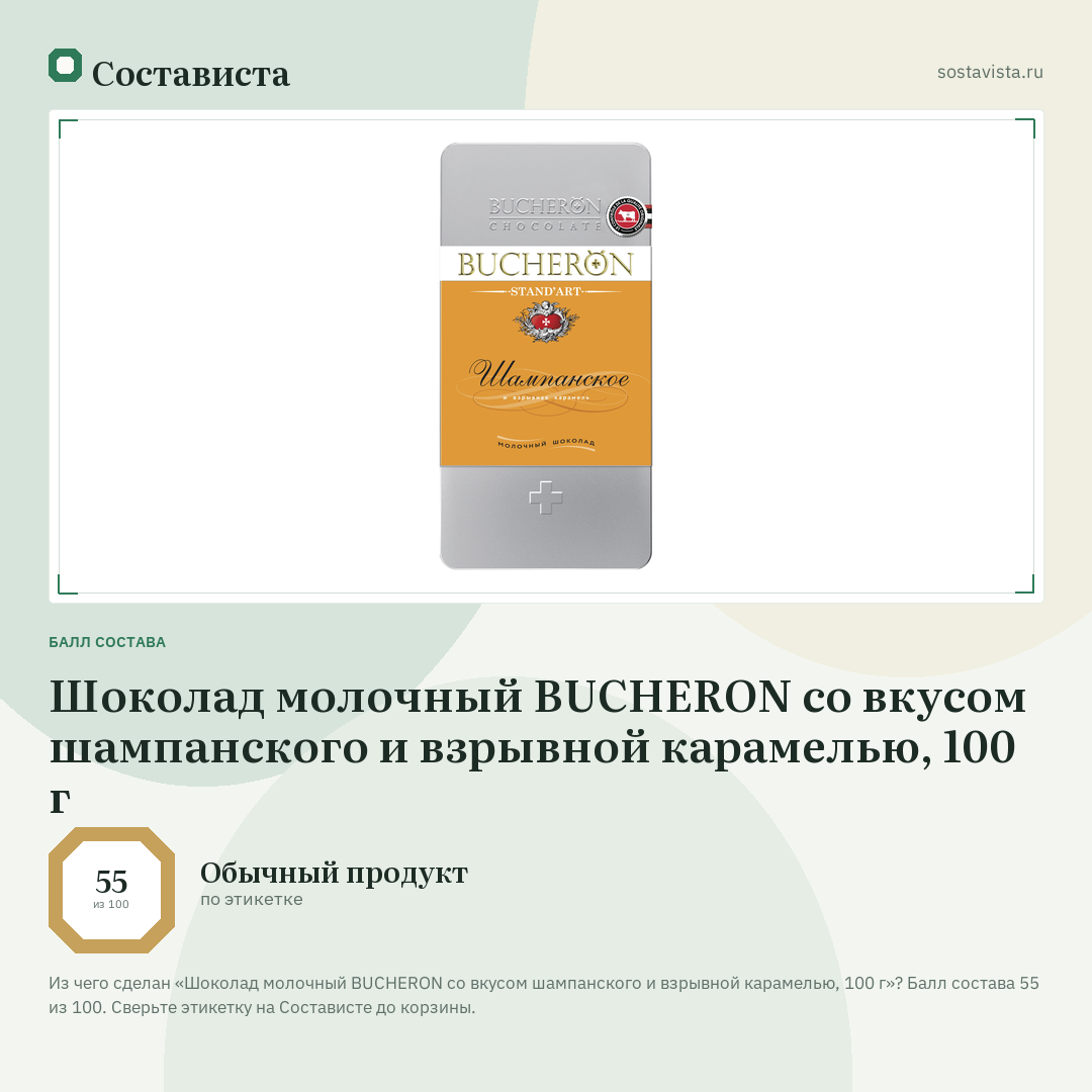 Шоколад молочный BUCHERON со вкусом шампанского и взрывной карамелью, 100 г: балл состава 55 из 100 — Состависта