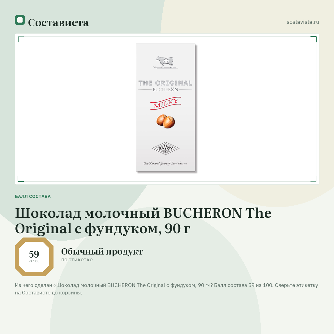 Шоколад молочный BUCHERON The Original с фундуком, 90 г: балл состава 59 из 100 — Состависта