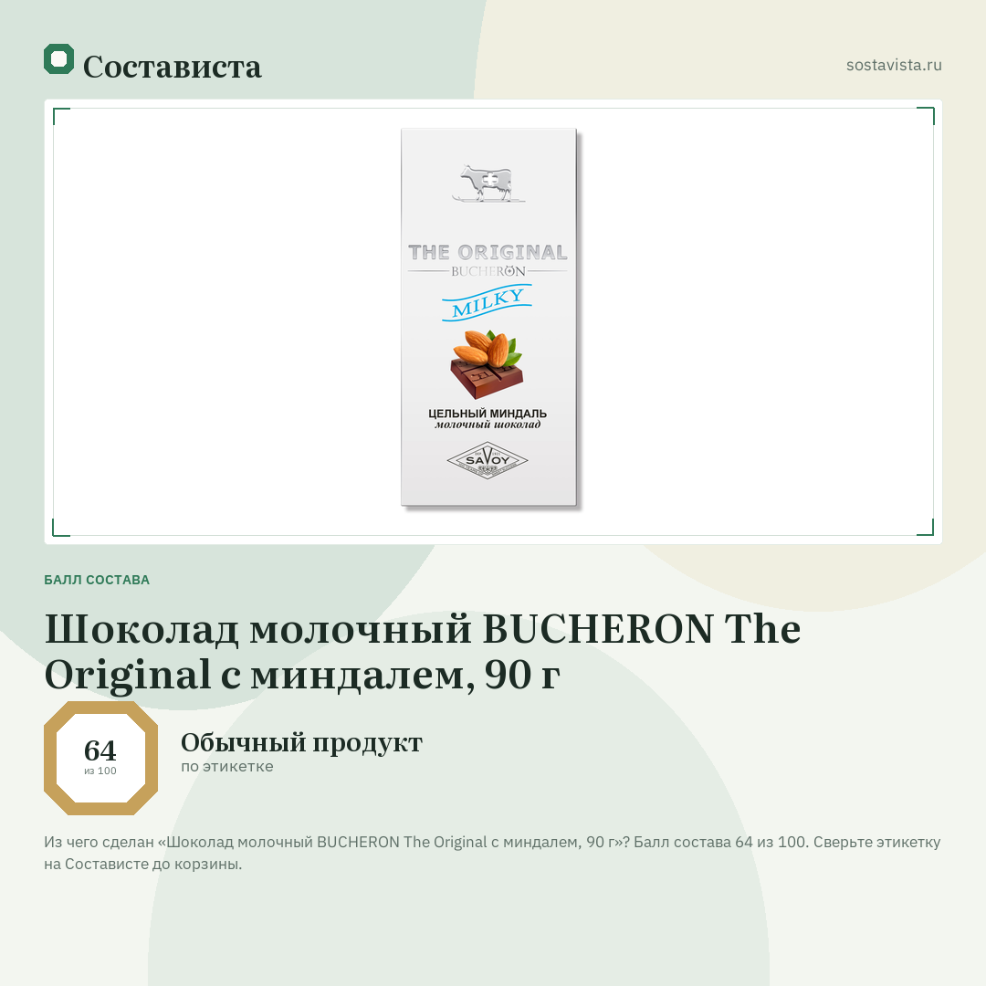 Шоколад молочный BUCHERON The Original с миндалем, 90 г: балл состава 64 из 100 — Состависта