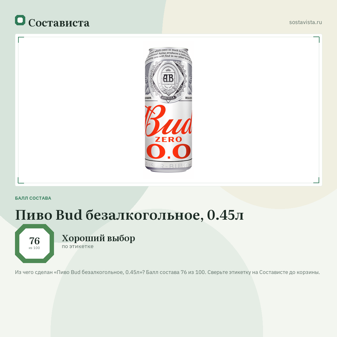 Пиво Bud безалкогольное, 0.45л: балл состава 76 из 100 — Состависта