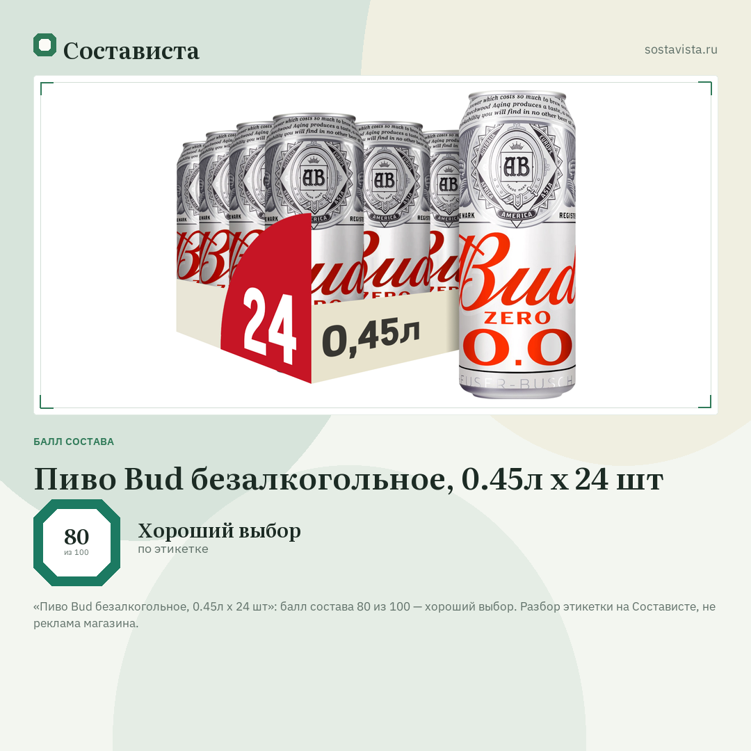 Пиво Bud безалкогольное, 0.45л x 24 шт: балл состава 80 из 100 — Состависта