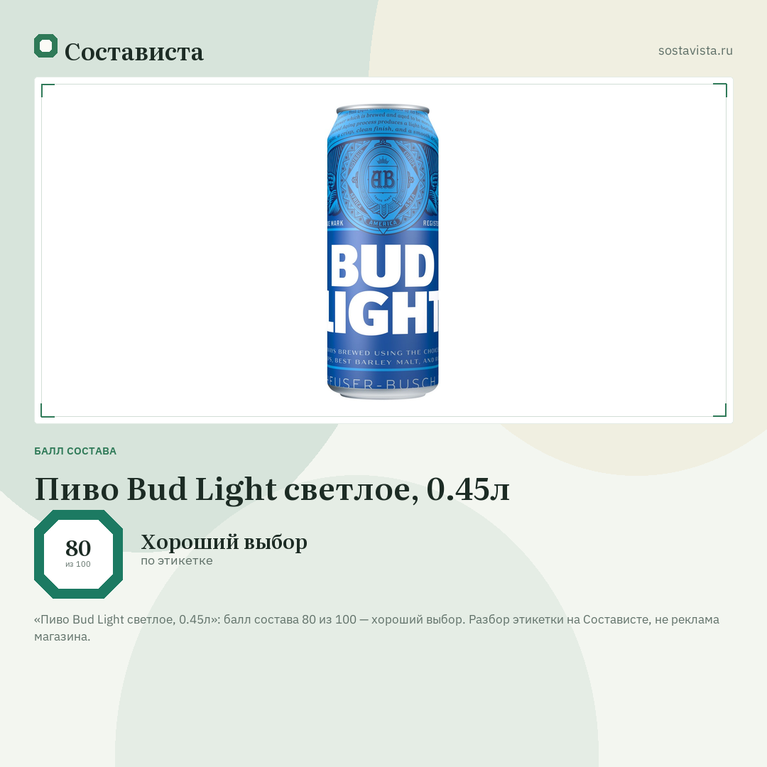 Пиво Bud Light светлое, 0.45л: балл состава 80 из 100 — Состависта