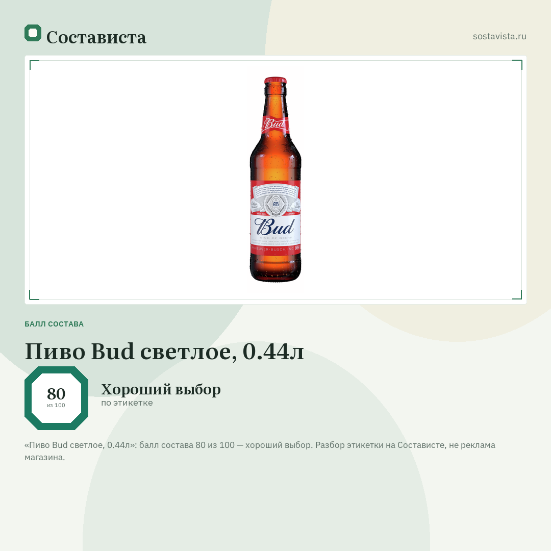 Пиво Bud светлое, 0.44л: балл состава 80 из 100 — Состависта