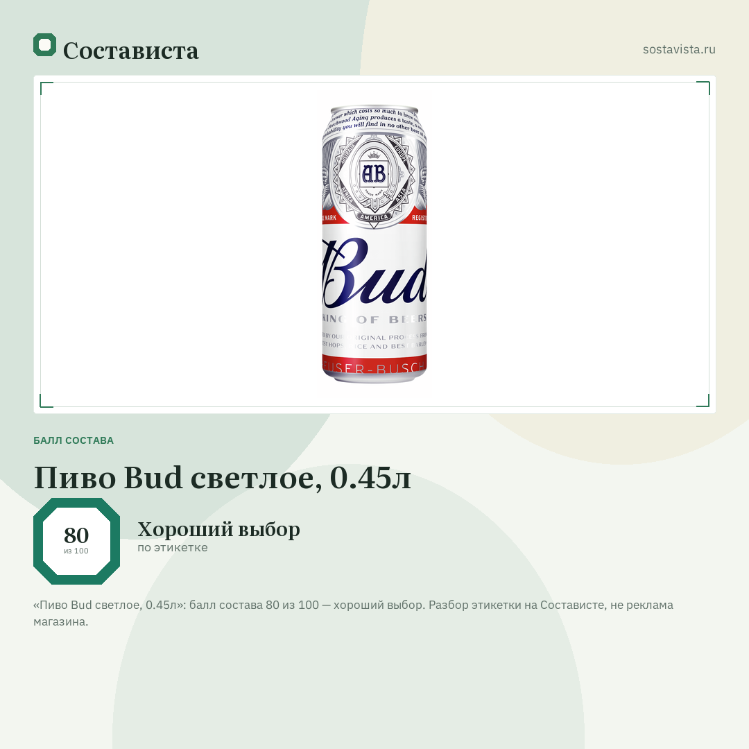 Пиво Bud светлое, 0.45л: балл состава 80 из 100 — Состависта