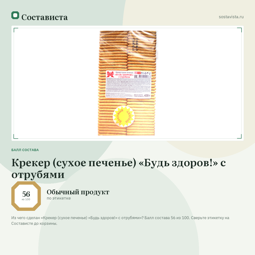 Крекер (сухое печенье) «Будь здоров!» с отрубями: балл состава 56 из 100 — Состависта