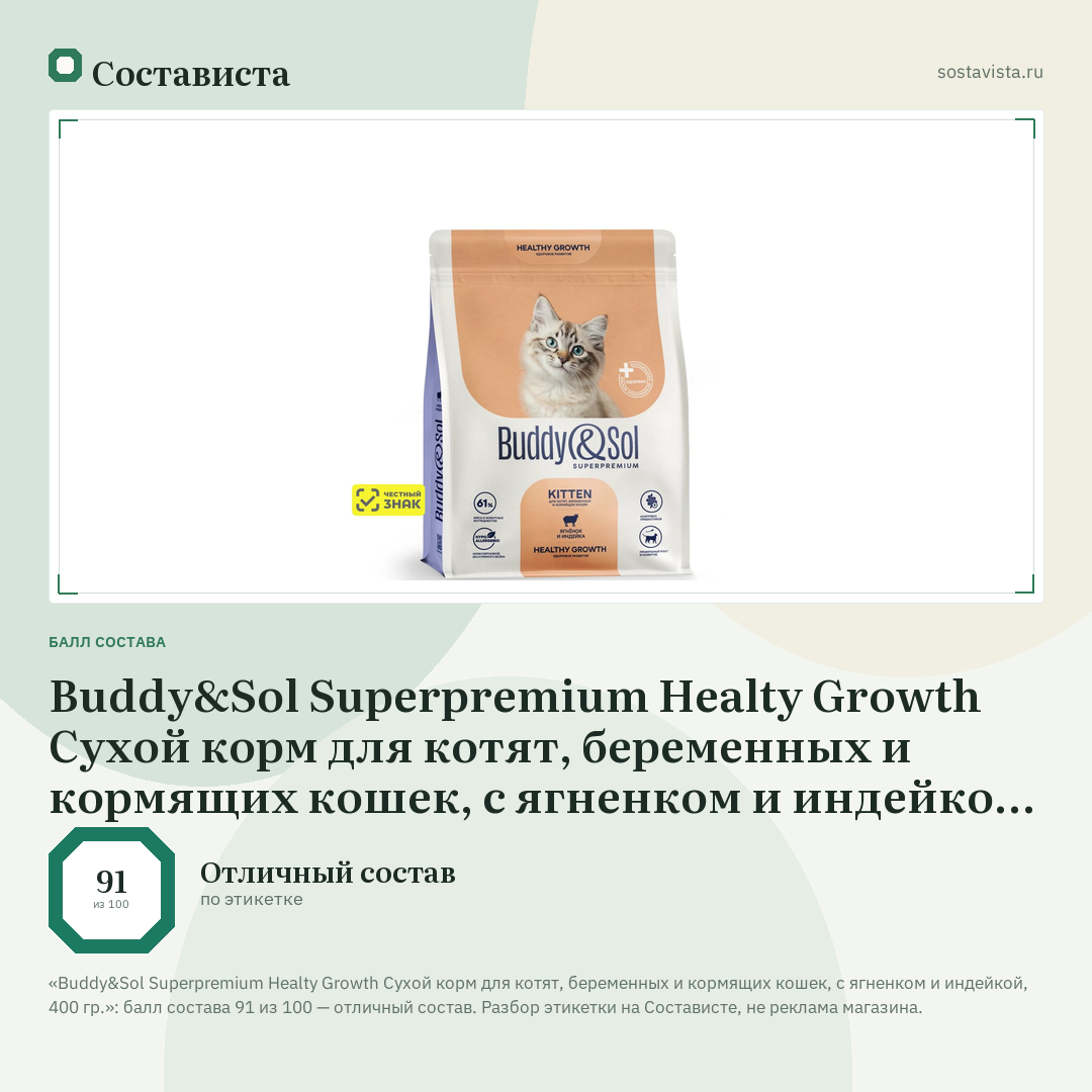 Buddy&Sol Superpremium Healty Growth Сухой корм для котят, беременных и кормящих кошек, с ягненком и индейкой, 400 гр.: балл состава 91 из 100 — Состависта