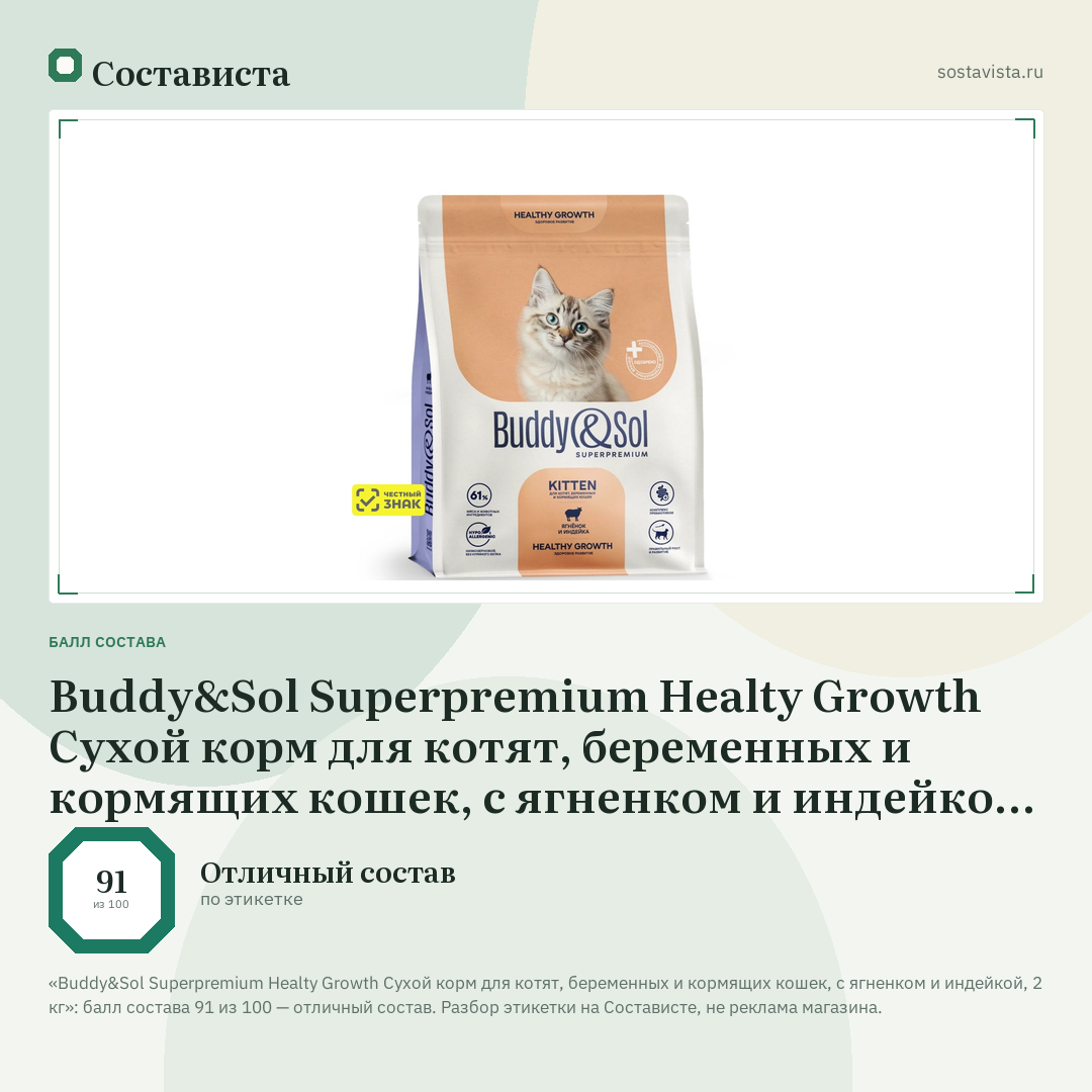 Buddy&Sol Superpremium Healty Growth Сухой корм для котят, беременных и кормящих кошек, с ягненком и индейкой, 2 кг: балл состава 91 из 100 — Состависта