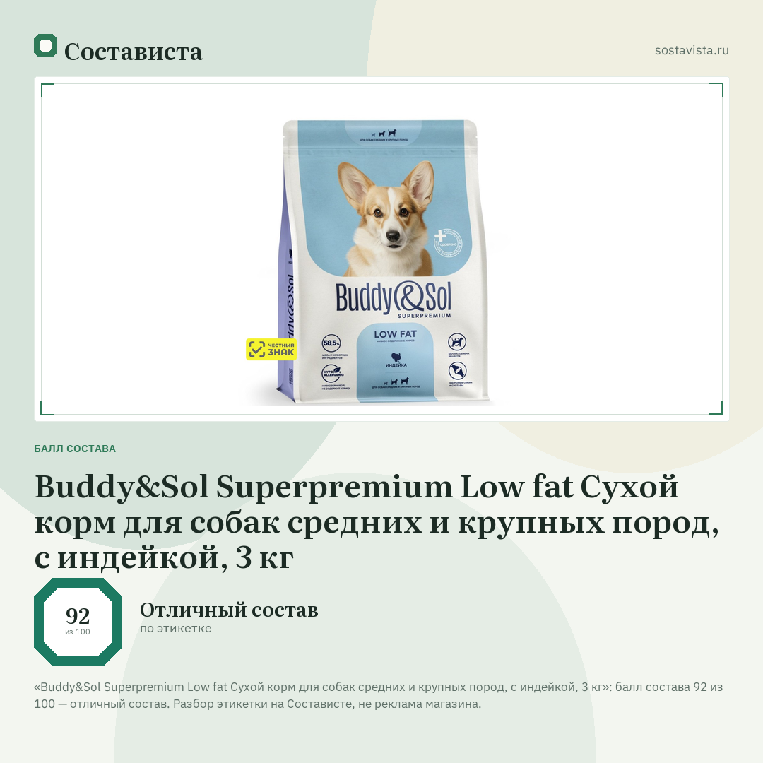 Buddy&Sol Superpremium Low fat Сухой корм для собак средних и крупных пород, с индейкой, 3 кг: балл состава 92 из 100 — Состависта