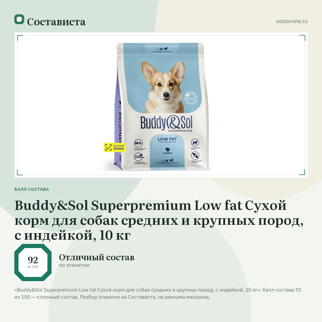 Buddy&Sol Superpremium Low fat Сухой корм для собак средних и крупных пород, с индейкой, 10 кг: балл состава 92 из 100 — Состависта