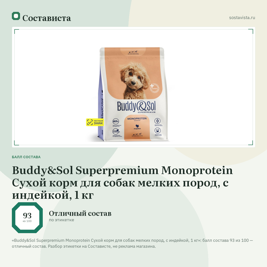 Buddy&Sol Superpremium Monoprotein Сухой корм для собак мелких пород, с индейкой, 1 кг: балл состава 93 из 100 — Состависта