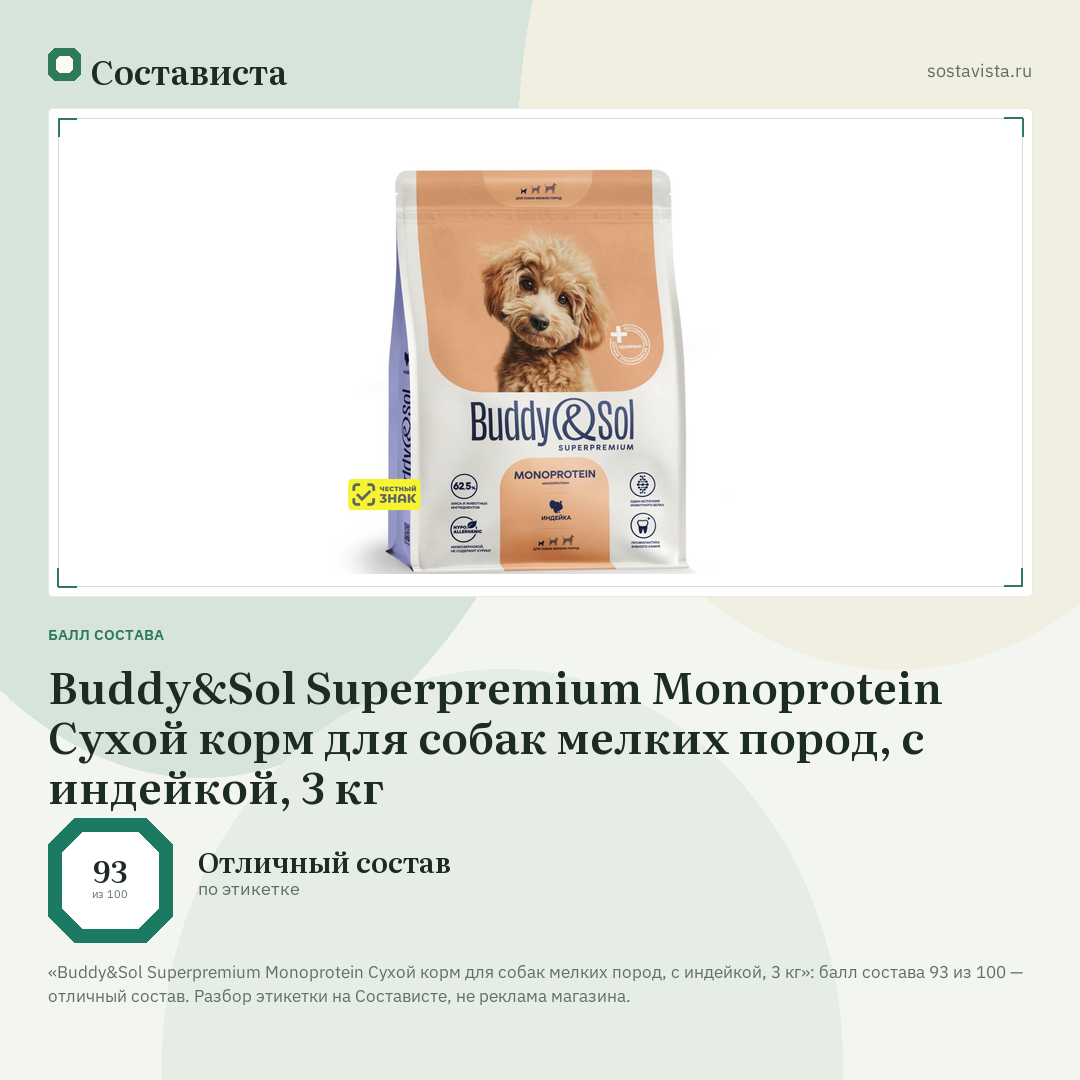 Buddy&Sol Superpremium Monoprotein Сухой корм для собак мелких пород, с индейкой, 3 кг: балл состава 93 из 100 — Состависта