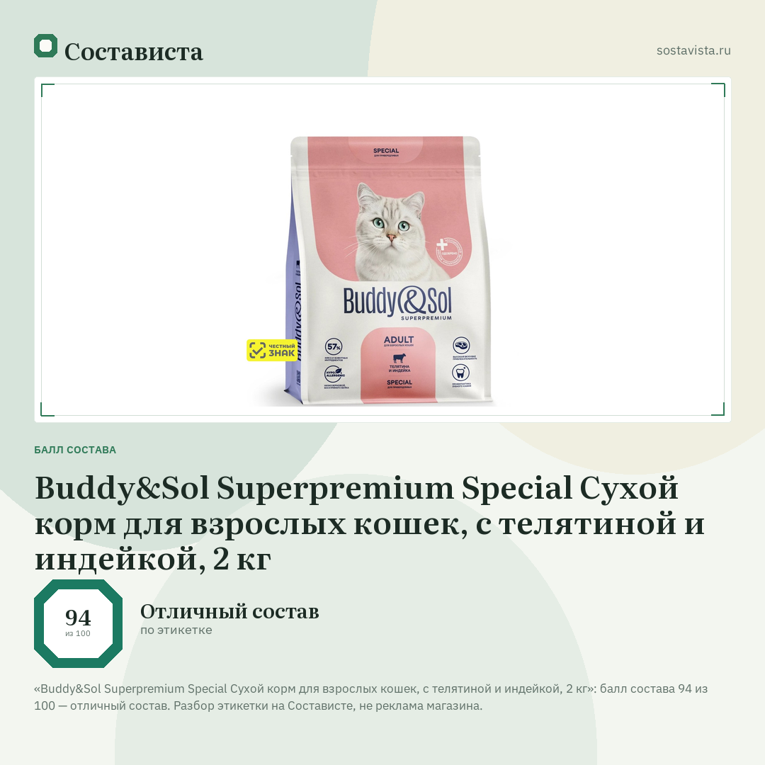 Buddy&Sol Superpremium Special Сухой корм для взрослых кошек, с телятиной и индейкой, 2 кг: балл состава 94 из 100 — Состависта