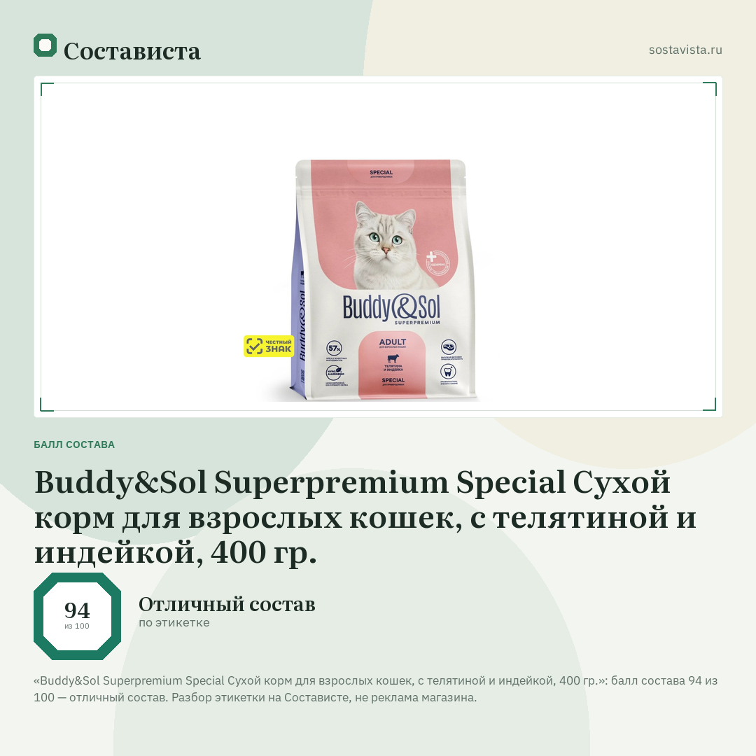 Buddy&Sol Superpremium Special Сухой корм для взрослых кошек, с телятиной и индейкой, 400 гр.: балл состава 94 из 100 — Состависта