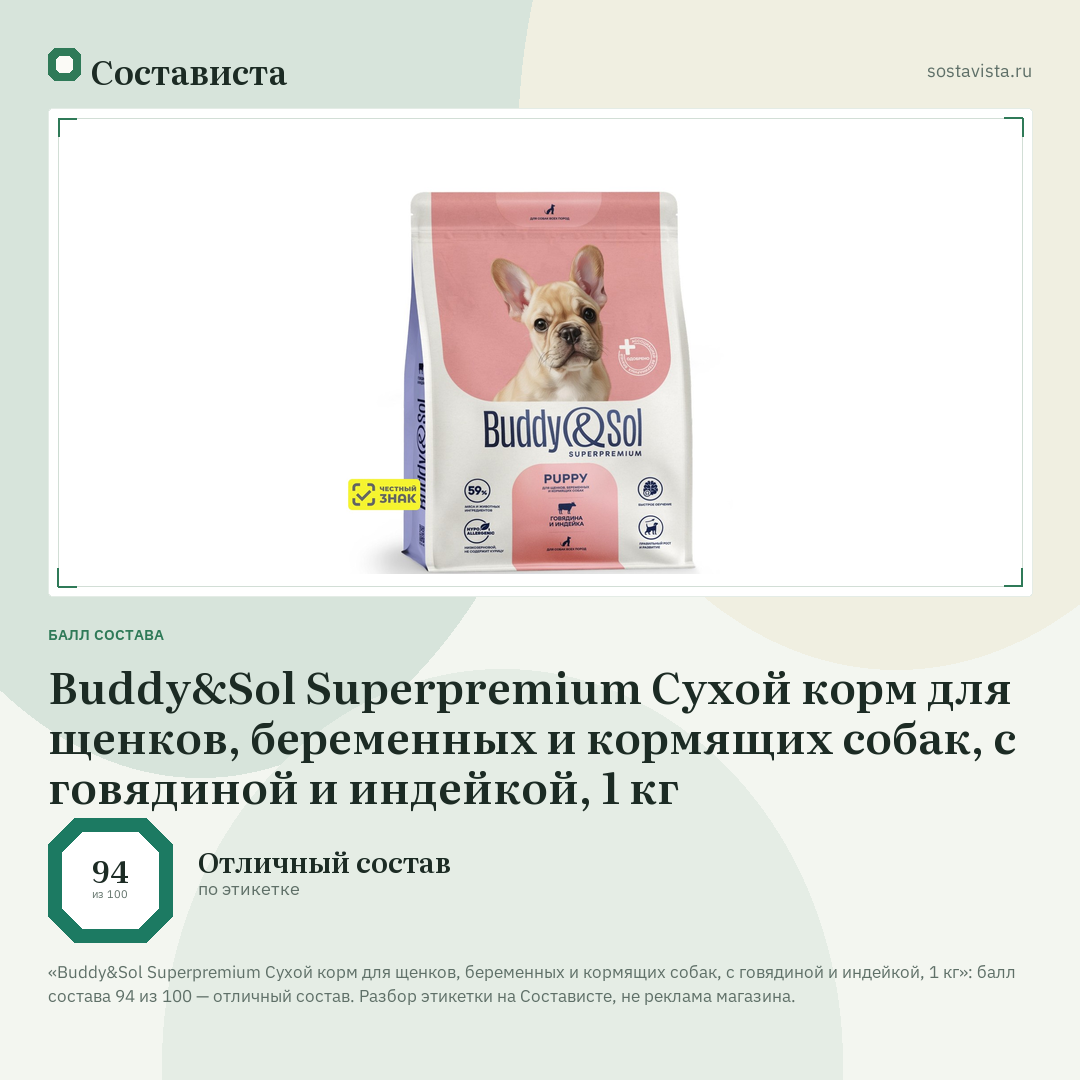 Buddy&Sol Superpremium Сухой корм для щенков, беременных и кормящих собак, с говядиной и индейкой, 1 кг: балл состава 94 из 100 — Состависта