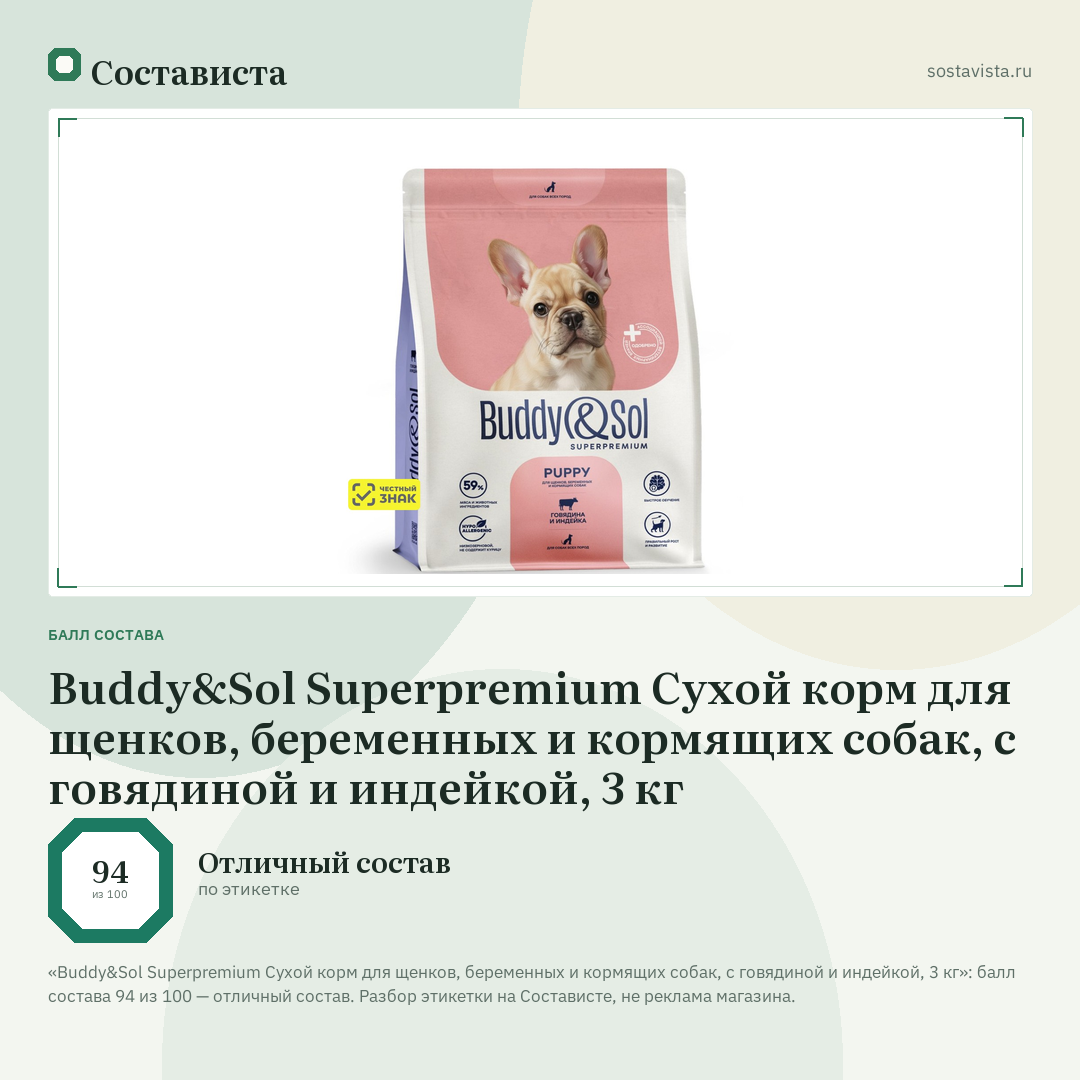 Buddy&Sol Superpremium Сухой корм для щенков, беременных и кормящих собак, с говядиной и индейкой, 3 кг: балл состава 94 из 100 — Состависта